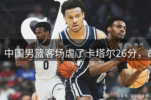 中国男篮客场虐了卡塔尔26分，胡明轩下半场直接封印解除，但郭士强赛后却笑不出来